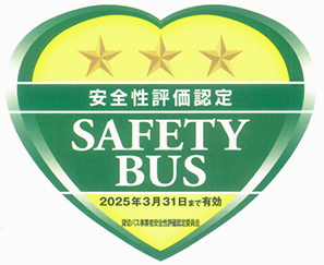 安全性評価認定 SAFETY BUS 三つ星